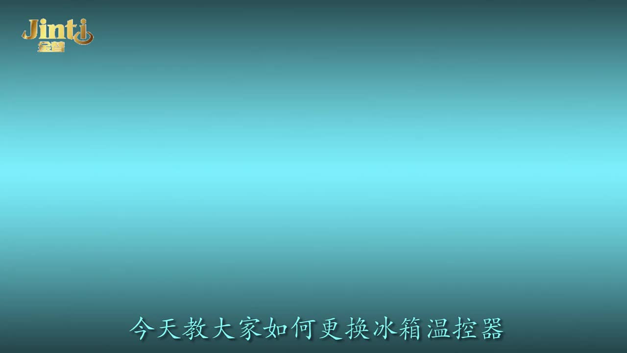 冰箱溫控器的如何更換#冰箱溫控器的更換方法#冰箱溫控器如何拆裝#硬聲創(chuàng)作季 