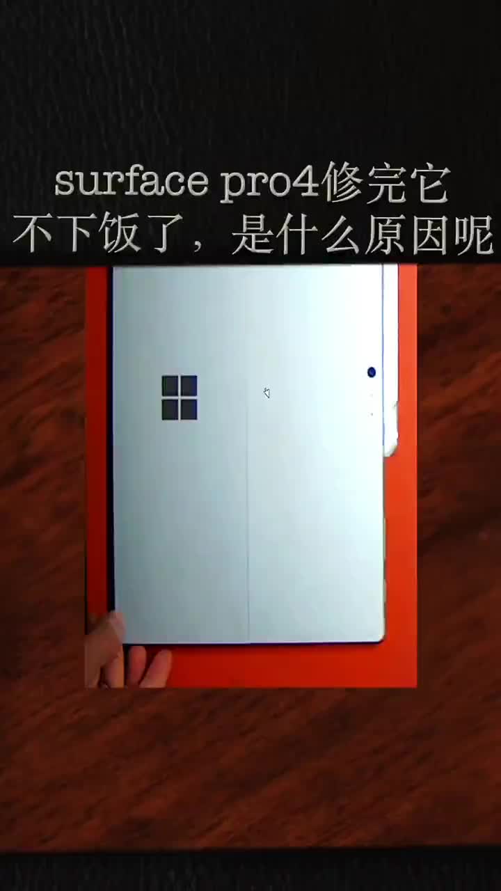 surfacepro4修它真不下饭,但却很多人不敢修#手机维修#电脑维修#硬声创作季 