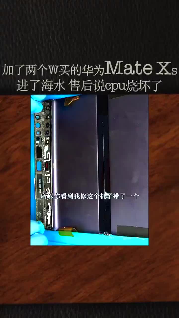 小姐姐加了两个W好不容易抢到的MateXS,出海游玩手机进了海水#手机维修#硬声创作季 