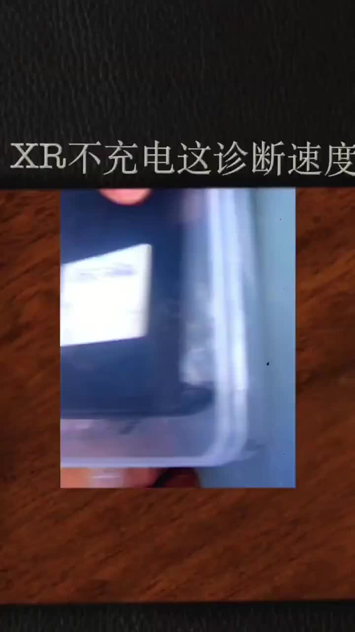 这个XR乱插各种充电头子终于不充电了#手机维修#财经科技创作者大会#硬声创作季 