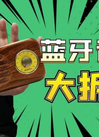 拆解5年前的藍(lán)牙音響，音腔細(xì)節(jié)很意外