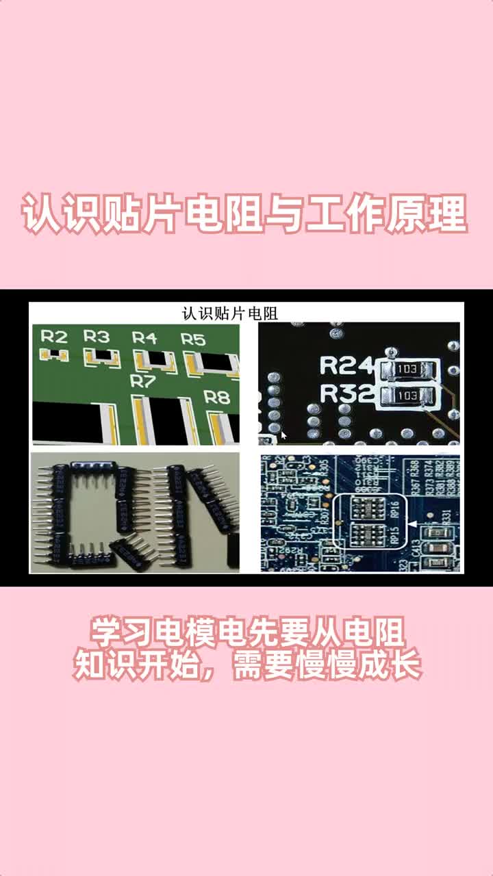 本節課給大家分享一個貼片電阻作用#高新數碼#模電技術#電腦#硬聲創作季 