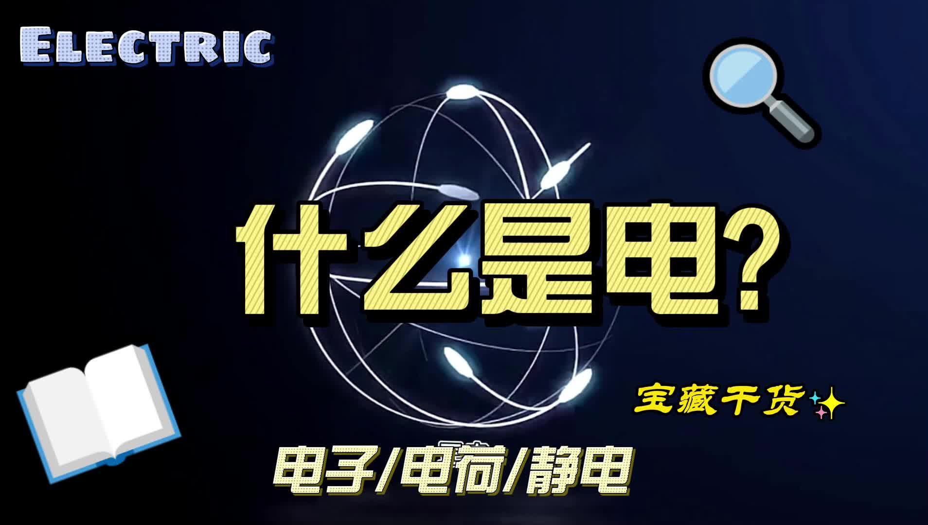 電的現象無處不在,那么電究竟是什么呢? #硬聲新人計劃 #什么是電 #閃電 