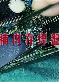 补个焊盘的费用可以买一台焊台，你说香不香？#电子爱好者#电路板#电烙铁#硬声创作季 