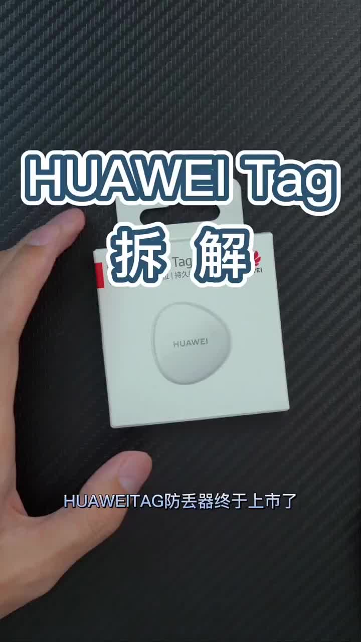 #华为华为防丢器HUAWEITag拆解，跟苹果AirTag差距大吗？ #苹果 #airtag #硬声创作季 