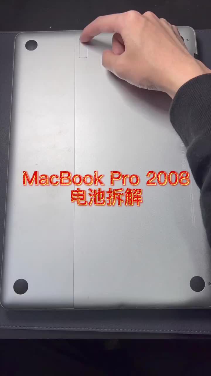 #苹果2008年的苹果笔记本电脑电池你见过吗？做工无人能及！#平安团圆年#MacBook#硬声创作季 