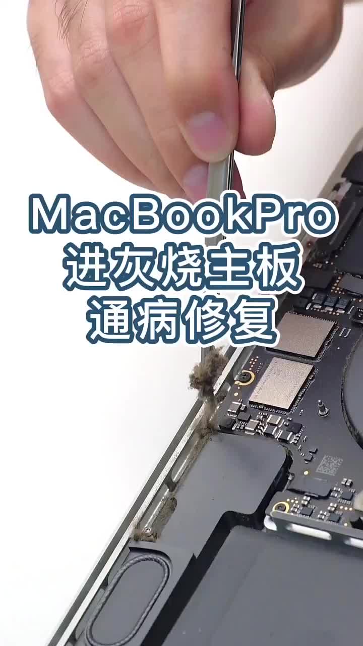 #苹果 MacBookPro进风口设计缺陷导致苹果笔记本大批量不开机故障，原来是灰尘惹的祸 ##硬声创作季 