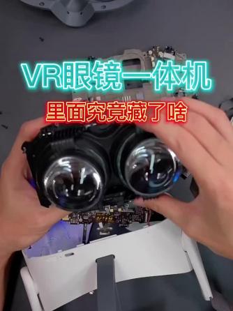 产品拆解,VR眼镜,一体机