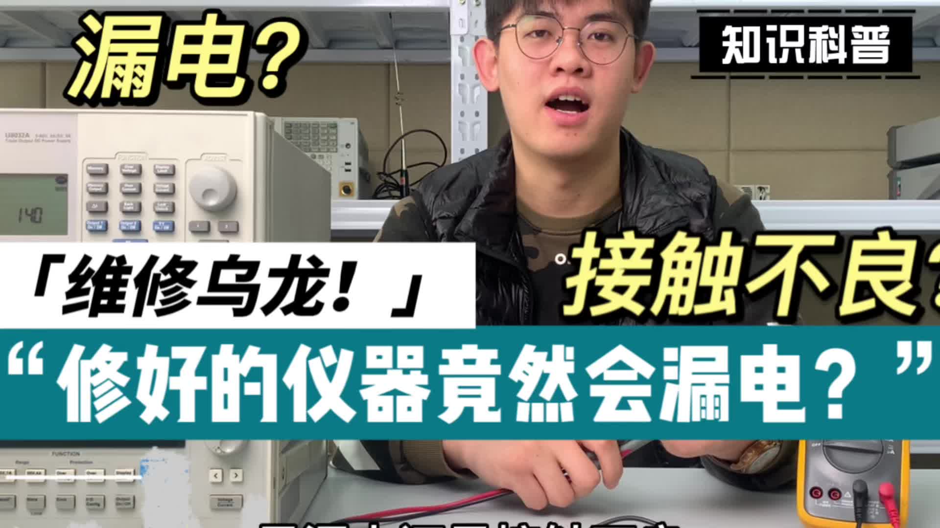 维修乌龙！客户反馈修好的仪器竟然漏电？ #电路设计 #硬声新人计划 #电路原理 