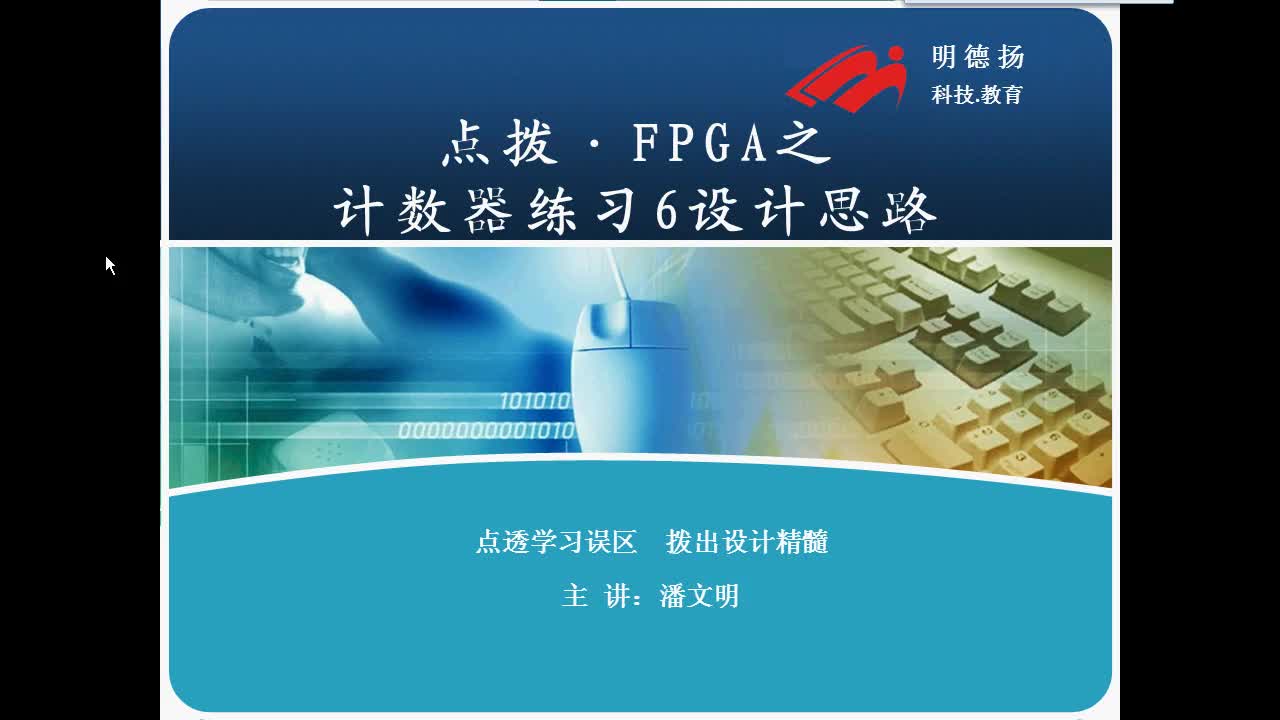 #FPGA点拨 计数器练习6答案第1部分