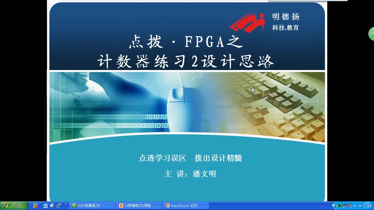 #FPGA点拨 计数器练习2答案第1部分