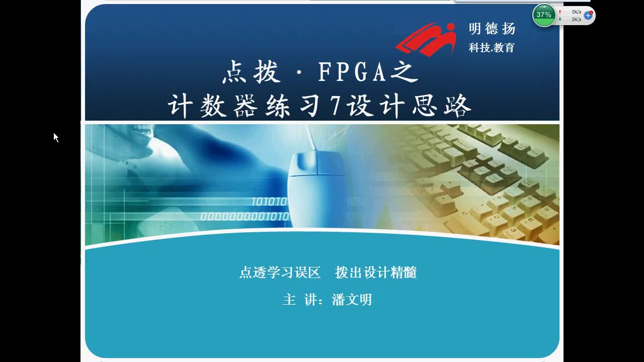 #FPGA点拨 计数器练习7答案第1部分