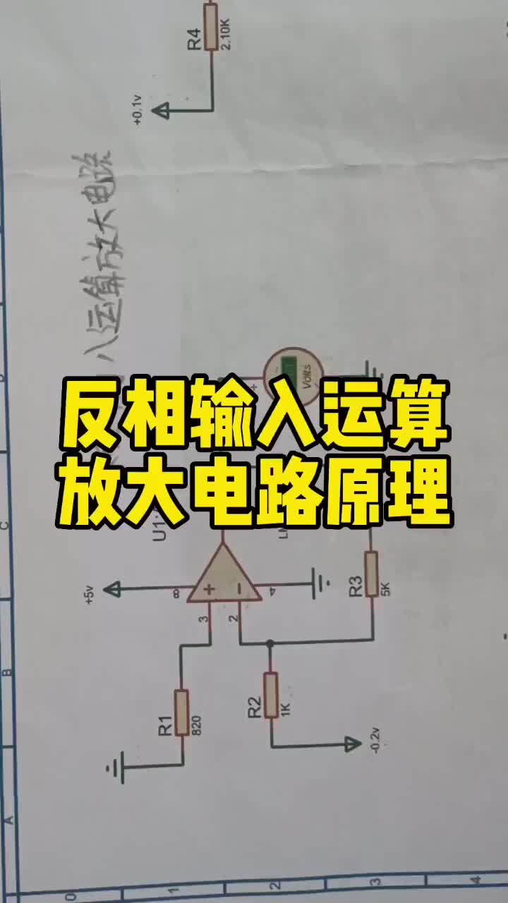 #电路分析 #家电维修 反向输入运算放大电路原理分析