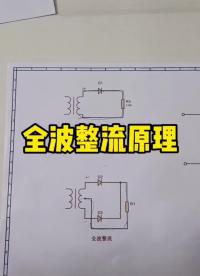 #電路分析 #家電維修 全波整流原理