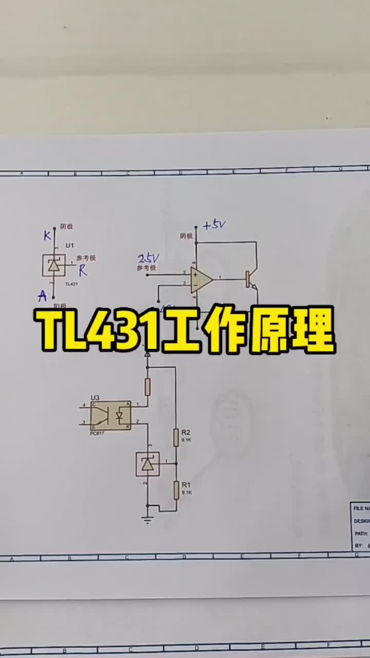 TL431工作原理分析#电路分析 #家电维修 