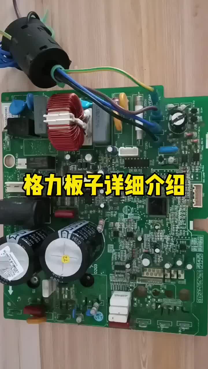 #電路分析 #家電維修 格力主板詳細(xì)介紹