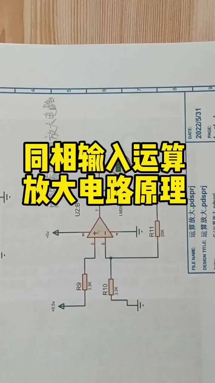 #电路分析 #家电维修 同相输入运算放大电路原理分析 