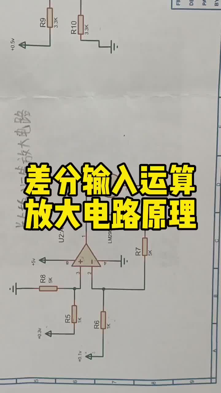 #电路分析 #家电维修 差分输入运算放大电路原理分析