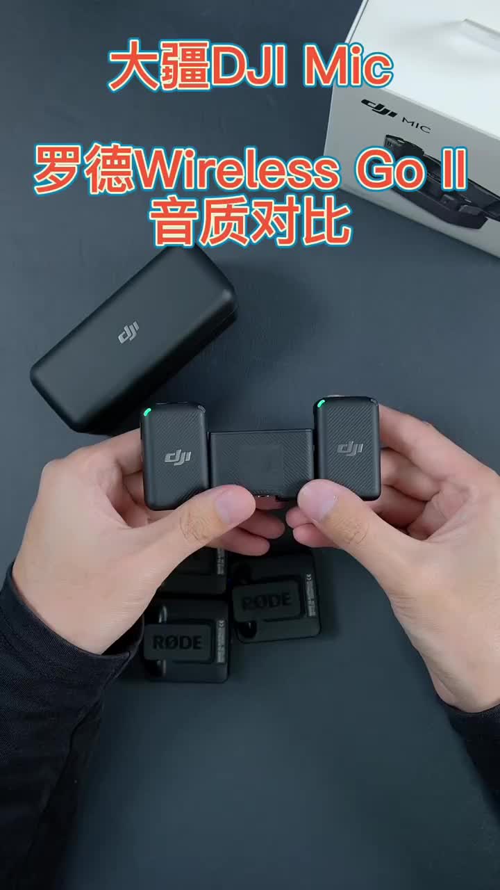 大疆无线麦克风DJIMic对比罗德WirelessGo2谁更强，大疆设计完胜音质完败你怎么选？#硬声创作季 