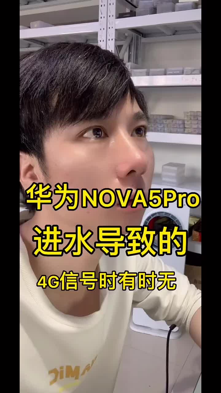 第4集｜华为nova5Pro信号不稳定#进水导致的#4G#手机维修教学#硬声创作季 