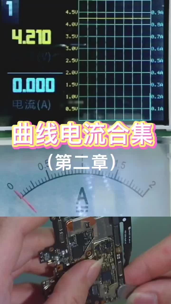 第2集｜曲線電流合集（第二章）#手機維修#硬聲創(chuàng)作季 