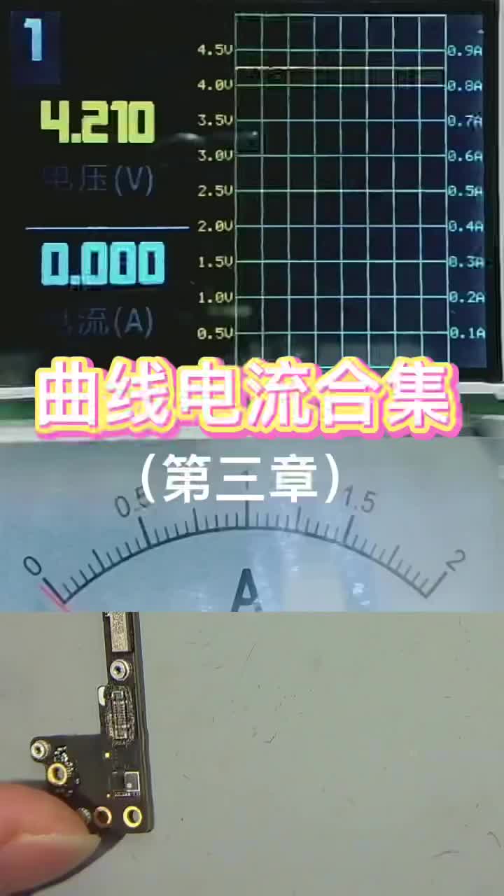 第3集｜曲线电流合集（第三章）#手机维修#硬声创作季 