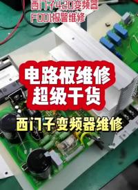 電路板維修記錄之西門子變頻器維修#電路板維修線下培訓#工控電路板維修培訓#變頻器維修#硬聲創作季 