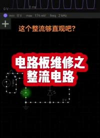 電路板維修之整流電路#變頻器維修#電路板維修線下培訓#工控電路板維修培訓#硬聲創作季 