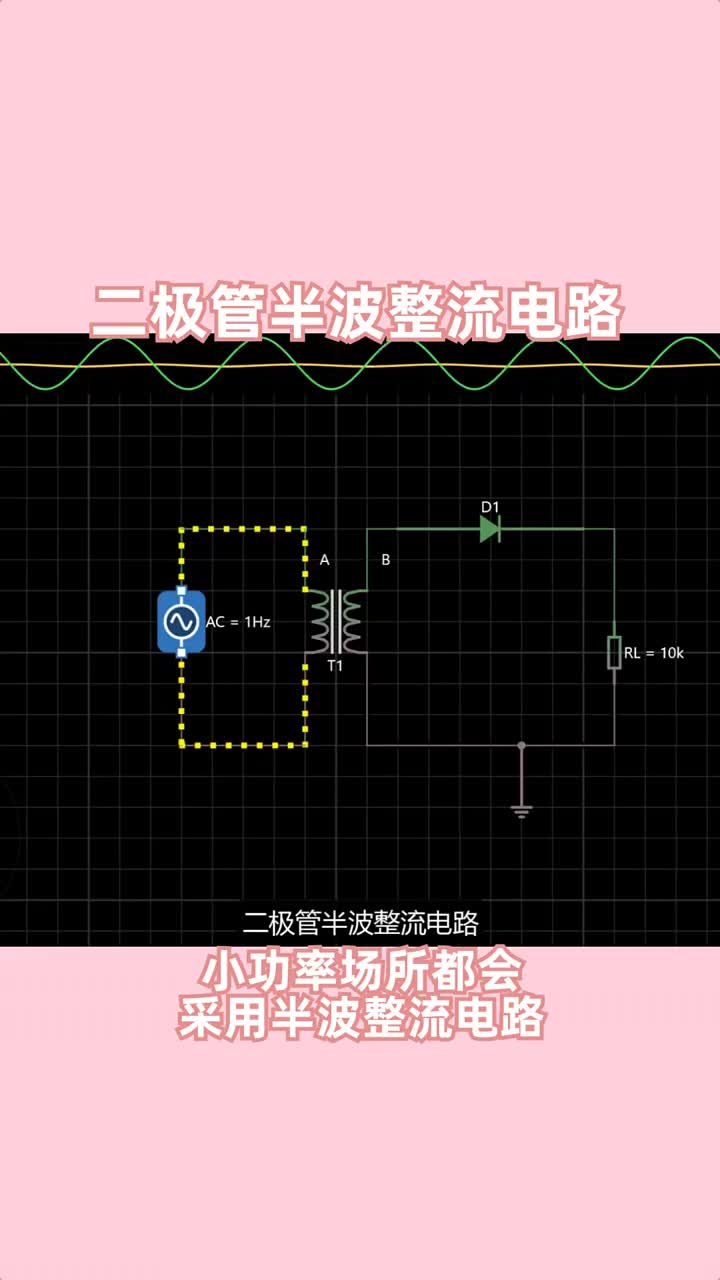 二极管半波整流电路，这样学起来就比较简单！#电路#电工#电子#硬声创作季 