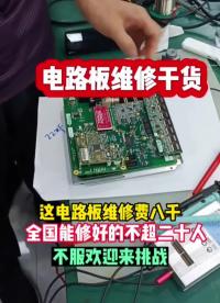 電路板維修干貨，看看維修費八千的電路板長什么樣#變頻器維修#電路板維修#工控電路板維修培訓#硬聲創作季 