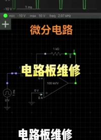 電路板維修之微分電路#變頻器維修#電路板維修線下培訓#工控電路板維修培訓#硬聲創作季 