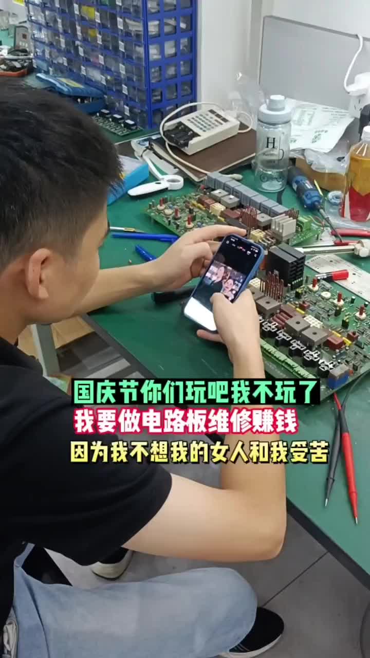 国庆节你们玩吧我不玩了，我要做电路板维修赚钱，因为我不想我的女人和我受苦#变频器维修#电路板维#硬声创作季 