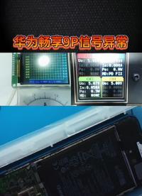 华为畅享9p信号异常#手机维修教学#硬声创作季 