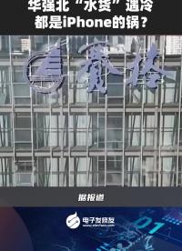 華強北“水貨”遇冷都是iphone的鍋？