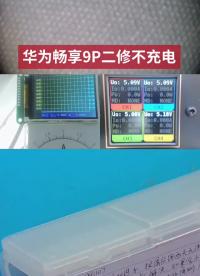 华为畅享9P二修不充电#手机维修教学#硬声创作季 