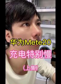 华为Mate20不充电#充电特别慢#手机维修#手机维修教学#硬声创作季 