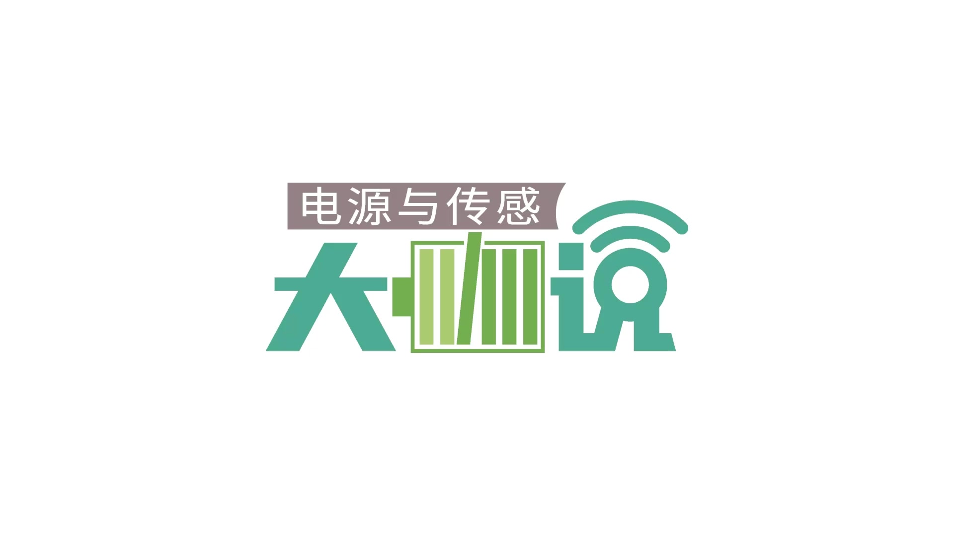 电源与传感大咖说第三弹！英飞凌x 宋元科技x 美的聊智慧健康