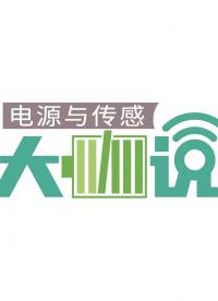 電源與傳感大咖說第三彈！英飛凌x 宋元科技x 美的聊智慧健康