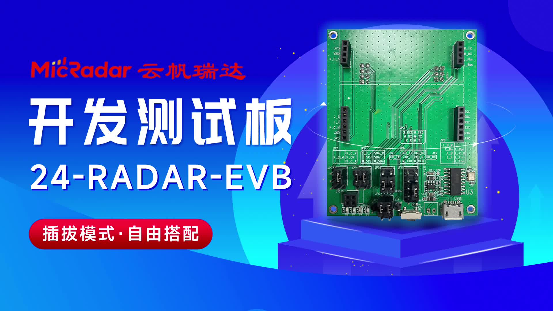 24-RADAR-EVB開發測試板
雷達模組和通訊模組都支持可插拔的模式，可以配合不同功能的模組使用，同時用戶