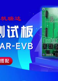 24-RADAR-EVB開發測試板
雷達模組和通訊模組都支持可插拔的模式，可以配合不同功能的模組使用，同時用戶
