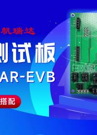 24-RADAR-EVB開發測試板
雷達模組和通訊模組都支持可插拔的模式，可以配合不同功能的模組使用，同時用戶