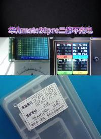 华为mate20pro二修不充电#手机维修教学#硬声创作季 