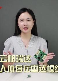 人體存在雷達通過測量身體呼吸幅度來探測范圍內是否有人，應用于居家養老，出行管理，酒店無卡取電等不同場景。