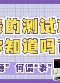 何謂“源” 何謂“表”源表的測(cè)試功能你知道嗎？#電工知識(shí) #電氣工程 #吉時(shí)利數(shù)字源表 #納米軟件  