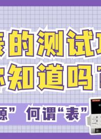 何谓“源” 何谓“表”源表的测试功能你知道吗？#电工知识 #电气工程 #吉时利数字源表 #纳米软件  