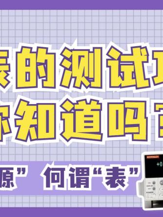 仪器仪表,纳米,ISO,AMI,吉时利,吉时利仪器,吉时利