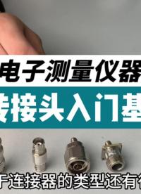 速覽 | 2分鐘帶你了解常用電子測量儀器轉接頭入門基礎#硬聲新人計劃 #轉接頭 