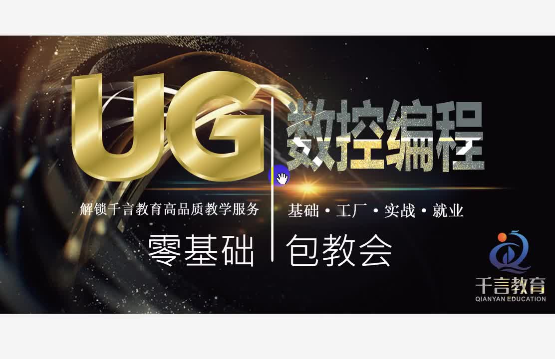 #硬声创作季 #数控加工 UG编程-001-UG初始与建模模板设置