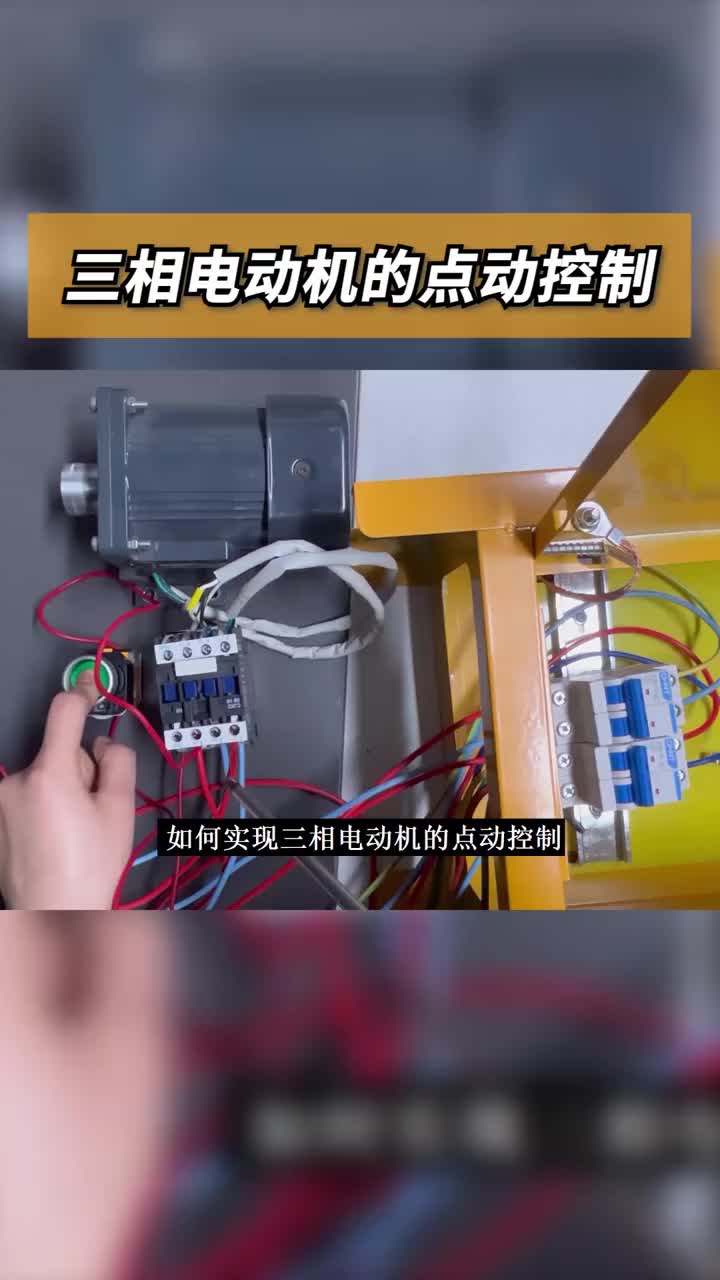 #plc #電機 _實現三相電動機的點動控制