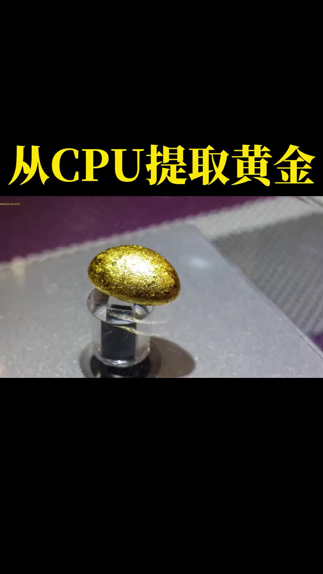 #cpu _从CPU提取黄金.